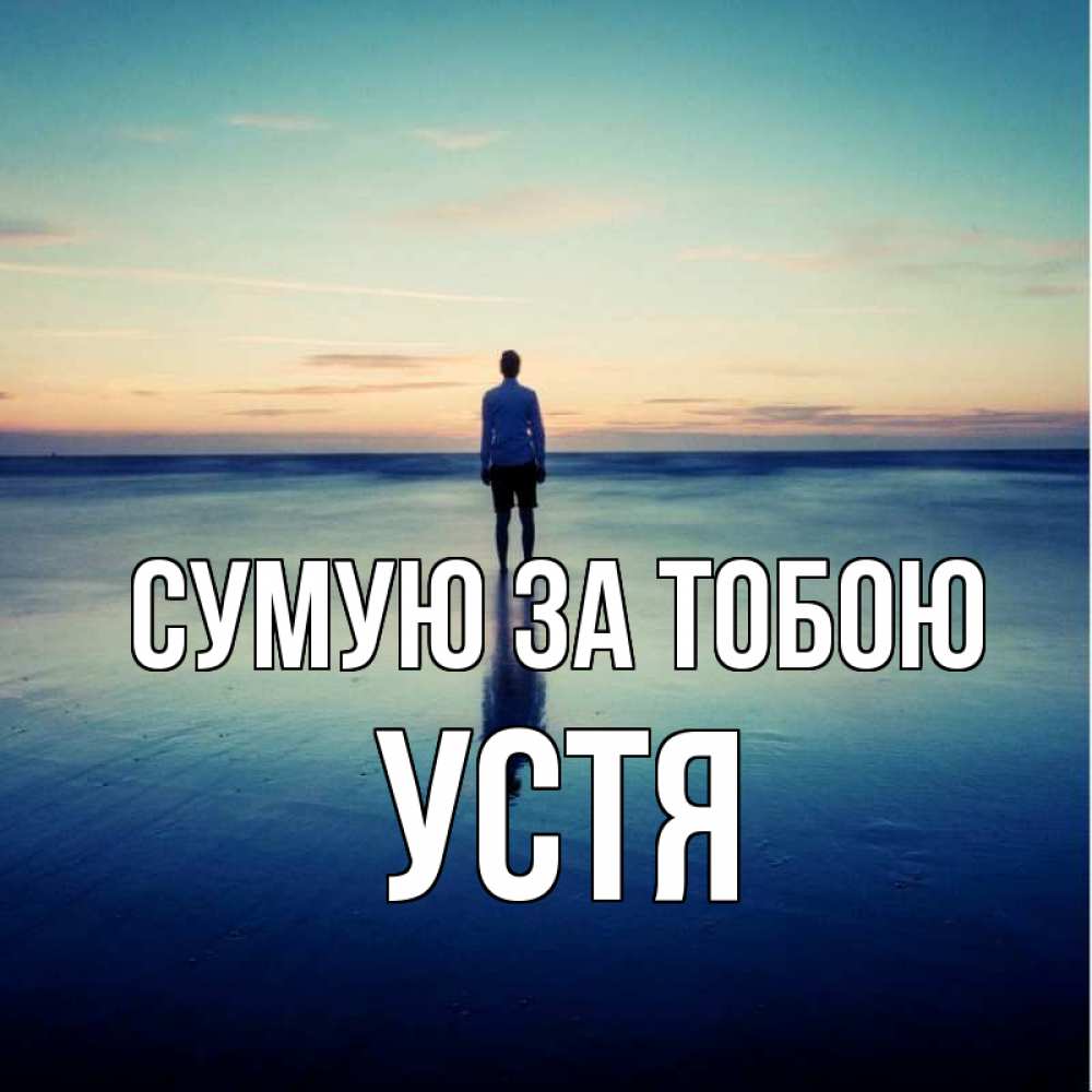 Открытка на каждый день з підписом, Устя Сумую за тобою зима Прикольна листівка з побажанням онлайн скачати безкоштовно 