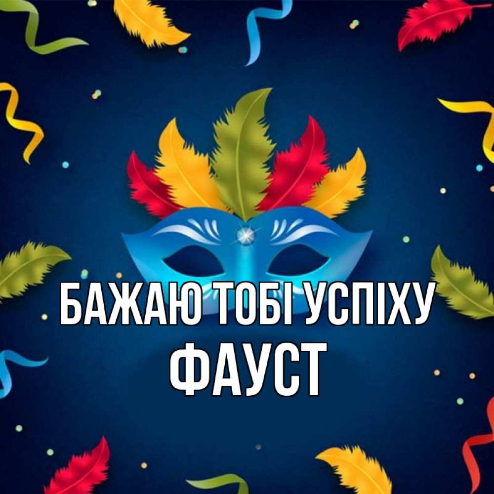 Открытка на каждый день з підписом, Фауст Бажаю тобі успіху маска Прикольна листівка з побажанням онлайн скачати безкоштовно 