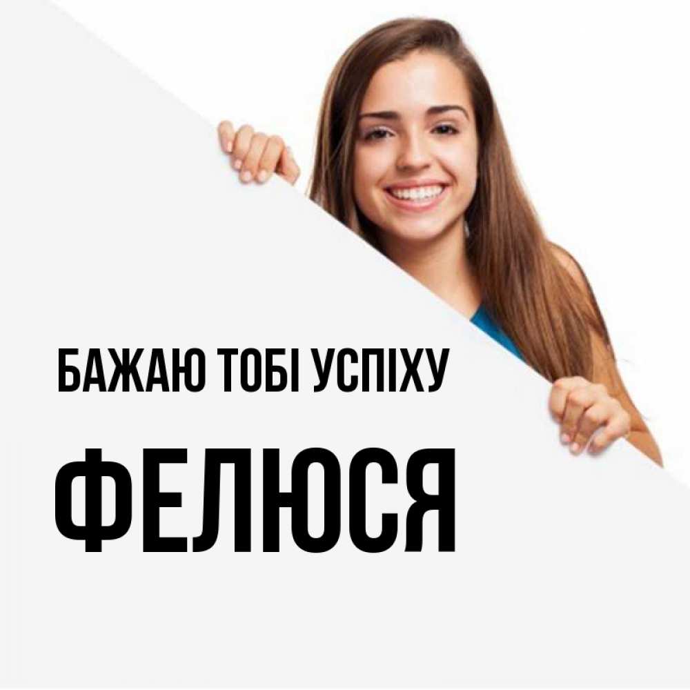 Открытка на каждый день з підписом, Фелюся Бажаю тобі успіху пусть тебе сегодня повезет Прикольна листівка з побажанням онлайн скачати безкоштовно 