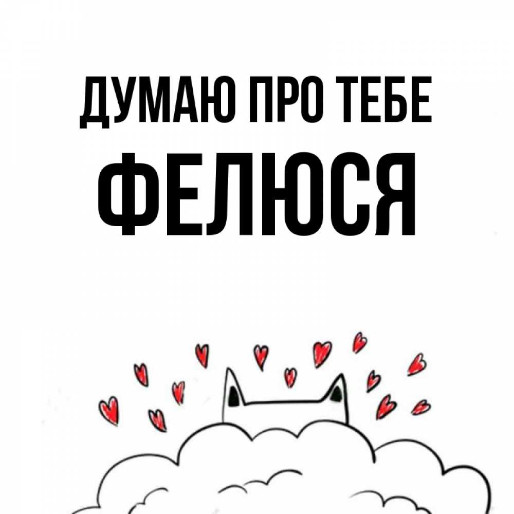 Открытка на каждый день з підписом, Фелюся Думаю про тебе кот за облаком Прикольна листівка з побажанням онлайн скачати безкоштовно 