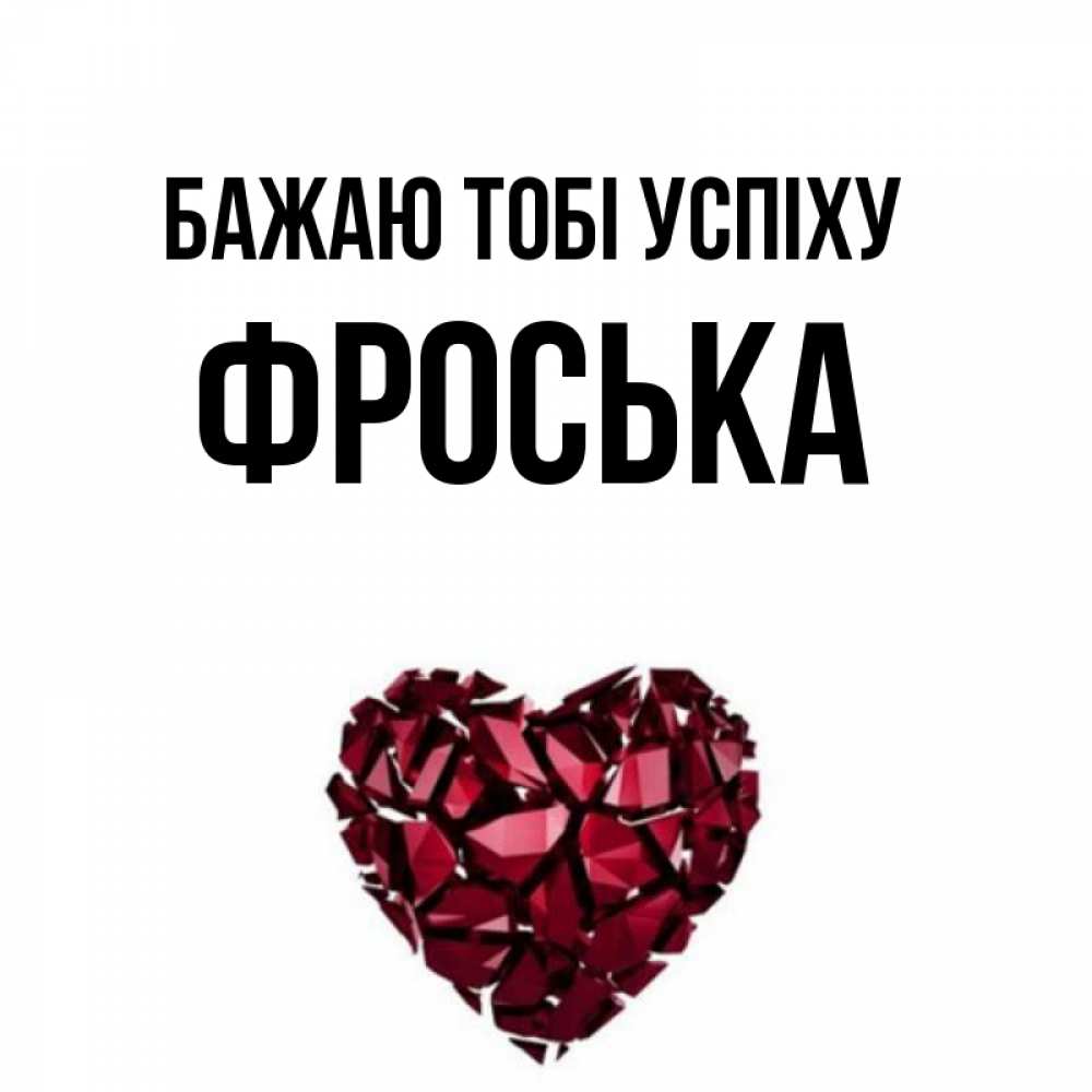 Открытка на каждый день з підписом, Фроська Бажаю тобі успіху бордовое из кристаллов  1 Прикольна листівка з побажанням онлайн скачати безкоштовно 
