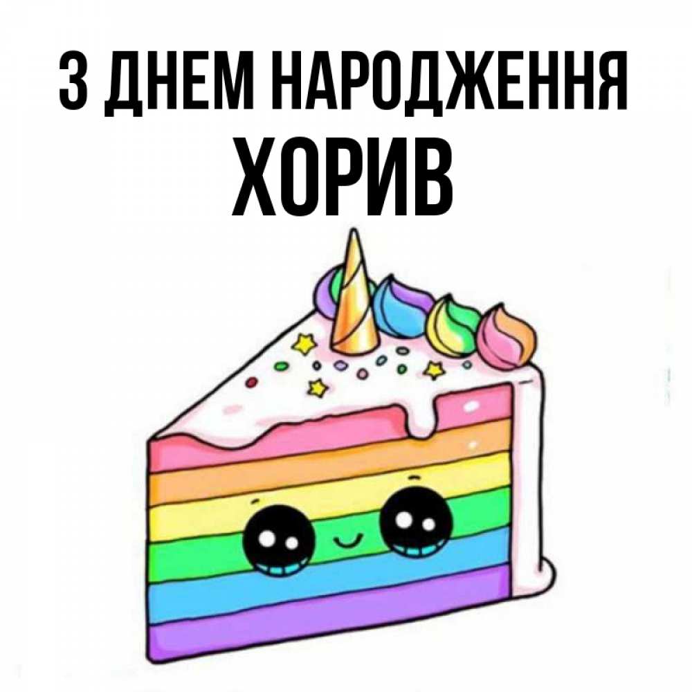 Открытка на каждый день з підписом, Хорив З Днем народження с днем варенья Прикольна листівка з побажанням онлайн скачати безкоштовно 