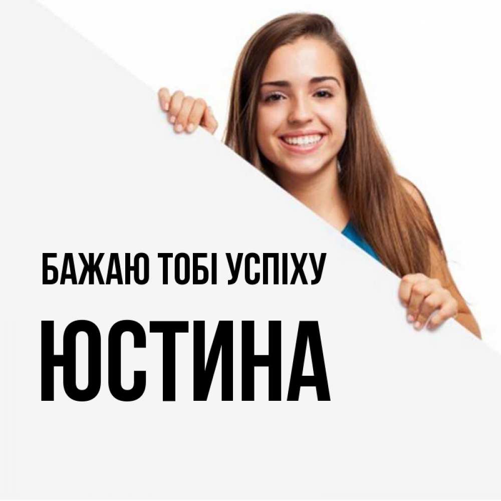 Открытка на каждый день з підписом, Юстина Бажаю тобі успіху пусть тебе сегодня повезет Прикольна листівка з побажанням онлайн скачати безкоштовно 