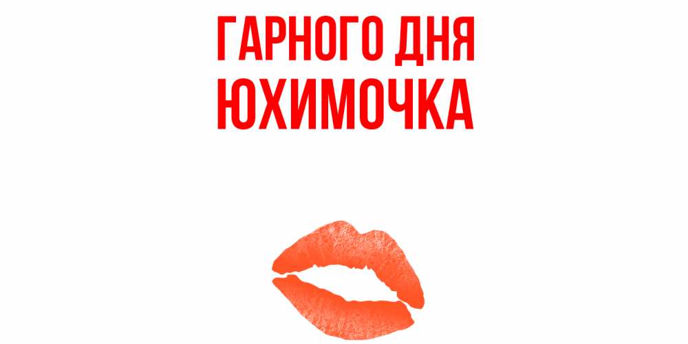 Открытка на каждый день з підписом, Юхимочка Гарного дня удачного дня с поцелуем Прикольна листівка з побажанням онлайн скачати безкоштовно 
