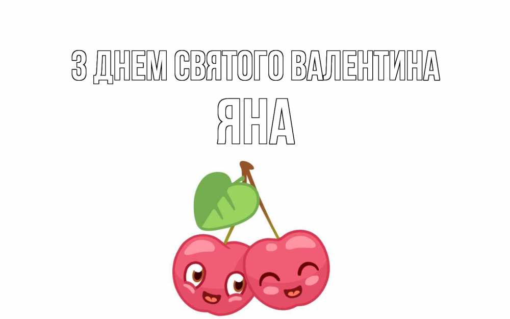 Открытка на каждый день з підписом, Яна З Днем Святого Валентина две вишенки пара на 14 февраля Прикольна листівка з побажанням онлайн скачати безкоштовно 