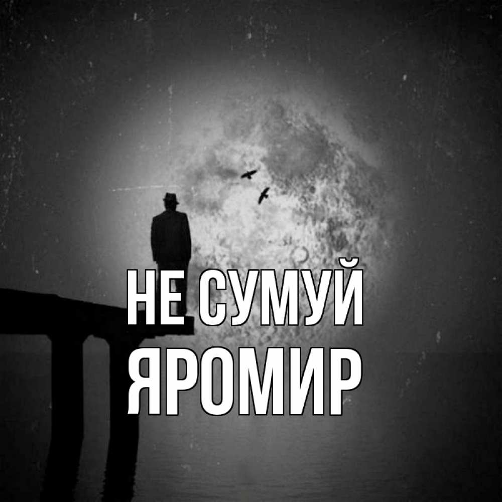 Открытка на каждый день з підписом, Яромир Не сумуй мужчина на мосту Прикольна листівка з побажанням онлайн скачати безкоштовно 
