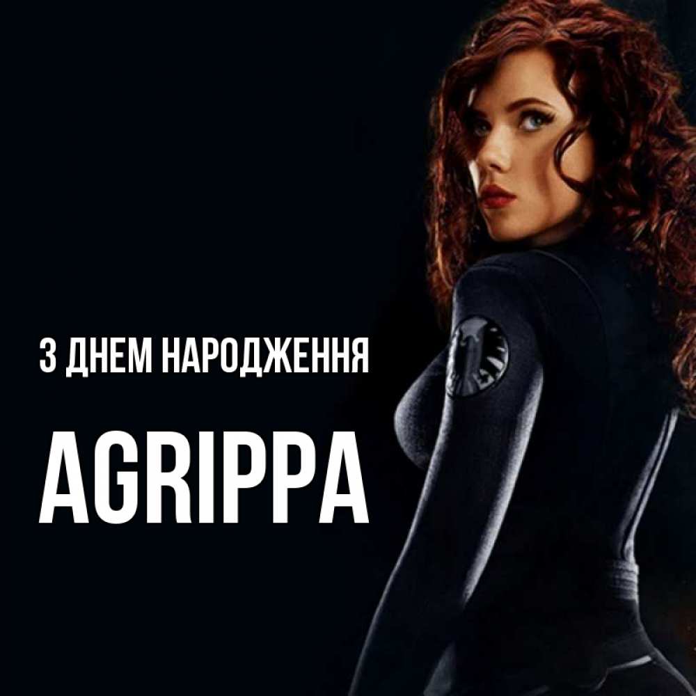 Открытка на каждый день з підписом, Agrippa З Днем народження Марвел черная вдова Прикольна листівка з побажанням онлайн скачати безкоштовно 