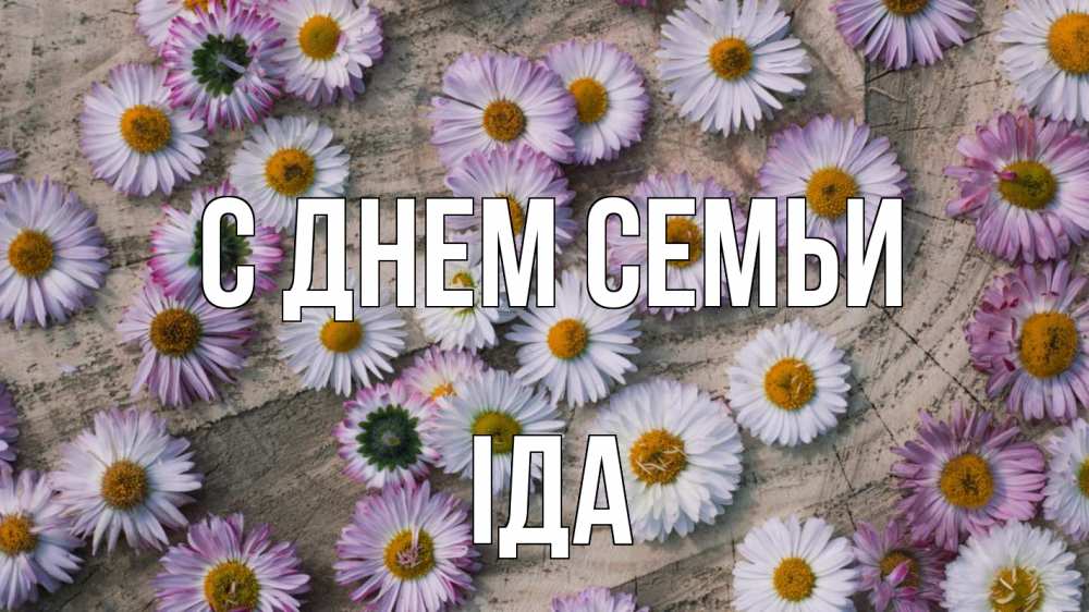 Открытка на каждый день з підписом, Іда С днем семьи с днем семьи Прикольна листівка з побажанням онлайн скачати безкоштовно 