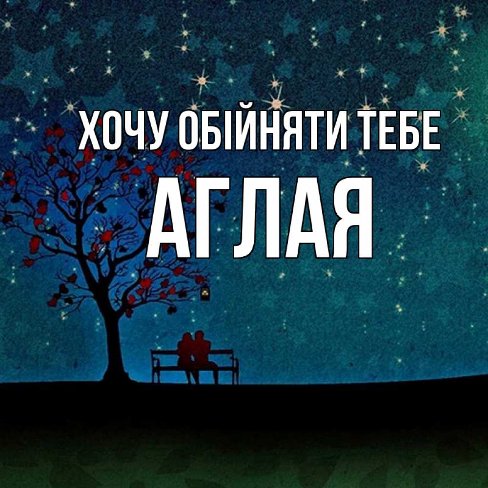 Открытка на каждый день з підписом, Аглая Хочу обійняти тебе много звезд Прикольна листівка з побажанням онлайн скачати безкоштовно 