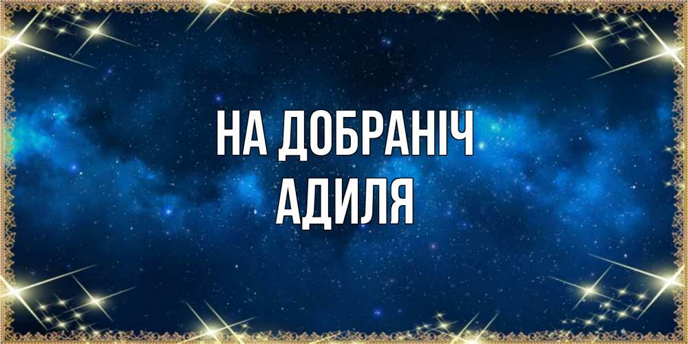 Открытка на каждый день з підписом, Адиля На добраніч спи моя радость усни Прикольна листівка з побажанням онлайн скачати безкоштовно 