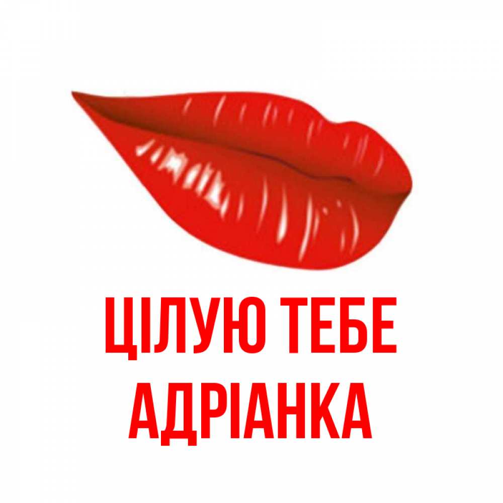 Открытка на каждый день з підписом, Адріанка Цілую тебе губы на открытке Прикольна листівка з побажанням онлайн скачати безкоштовно 