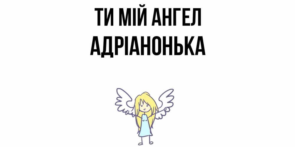 Открытка на каждый день з підписом, Адріанонька Ти мій ангел ангел Прикольна листівка з побажанням онлайн скачати безкоштовно 
