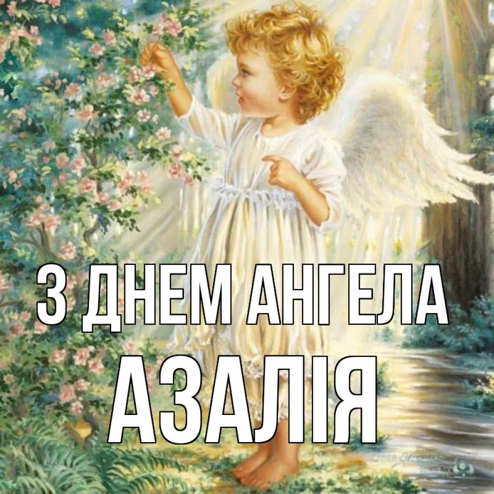 Открытка на каждый день з підписом, Азалія З Днем ангела собирает цветы Прикольна листівка з побажанням онлайн скачати безкоштовно 