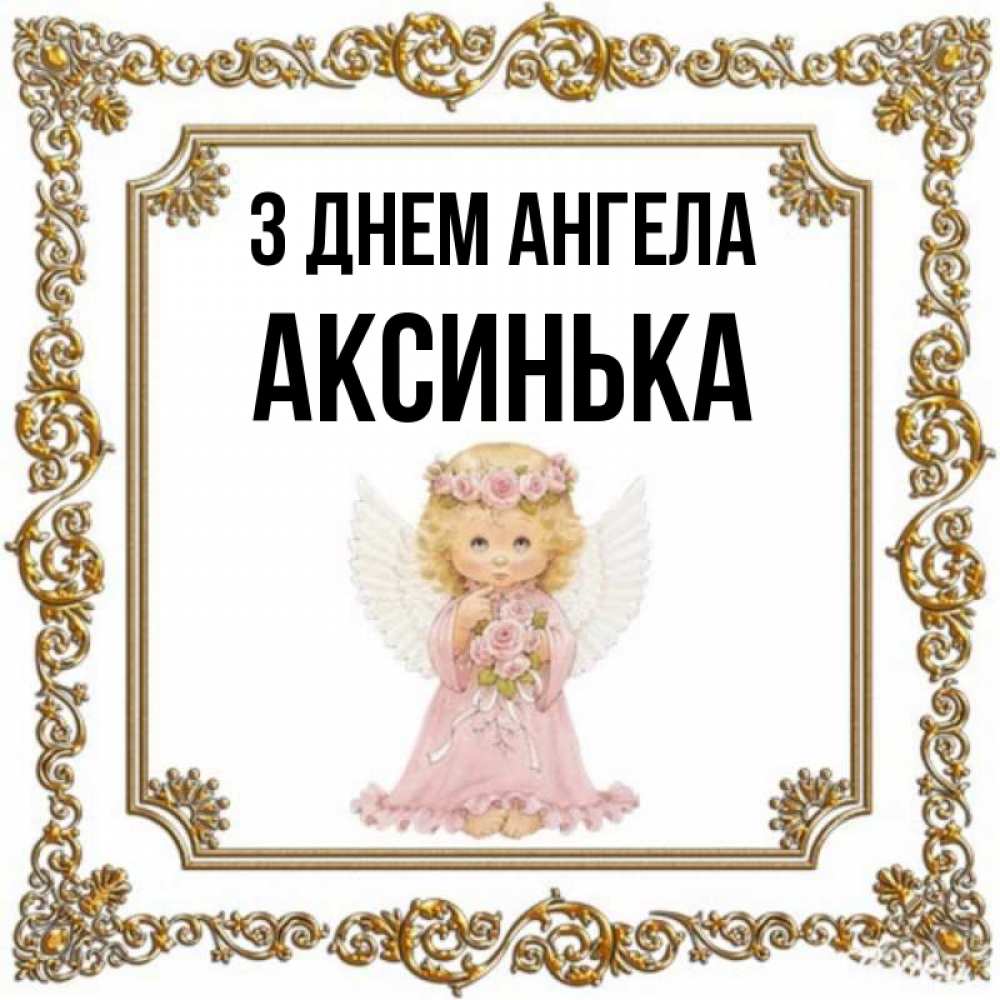 Открытка на каждый день з підписом, Аксинька З Днем ангела девочка ангел с крыльями и цветами в розовом платье Прикольна листівка з побажанням онлайн скачати безкоштовно 