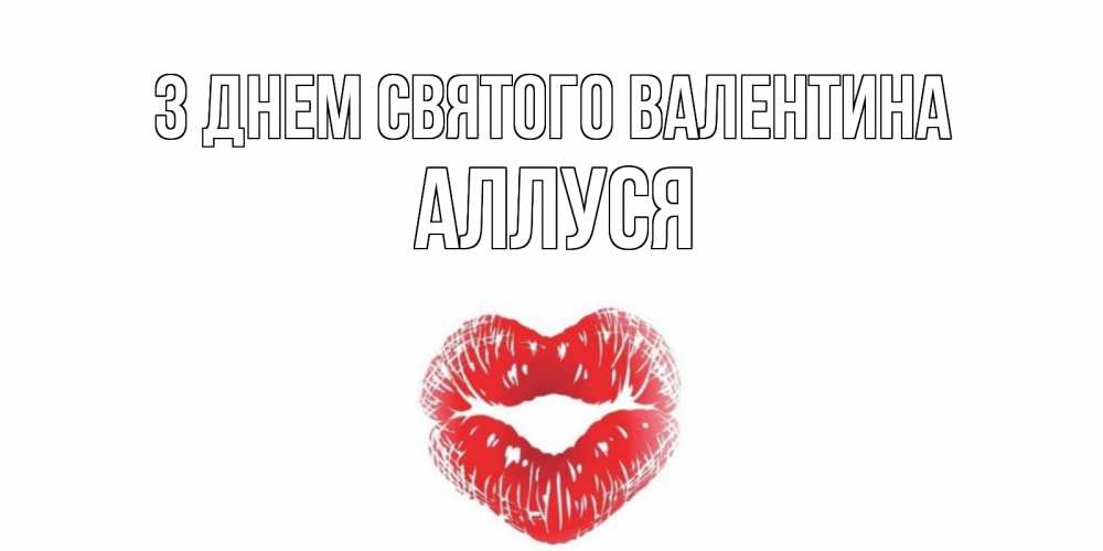 Открытка на каждый день з підписом, Аллуся З Днем Святого Валентина поцелуй на валентинке с именем Прикольна листівка з побажанням онлайн скачати безкоштовно 