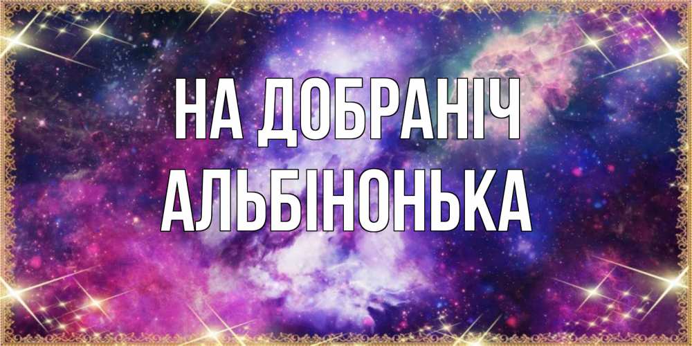 Открытка на каждый день з підписом, Альбінонька На добраніч пожелания хорошего сна Прикольна листівка з побажанням онлайн скачати безкоштовно 