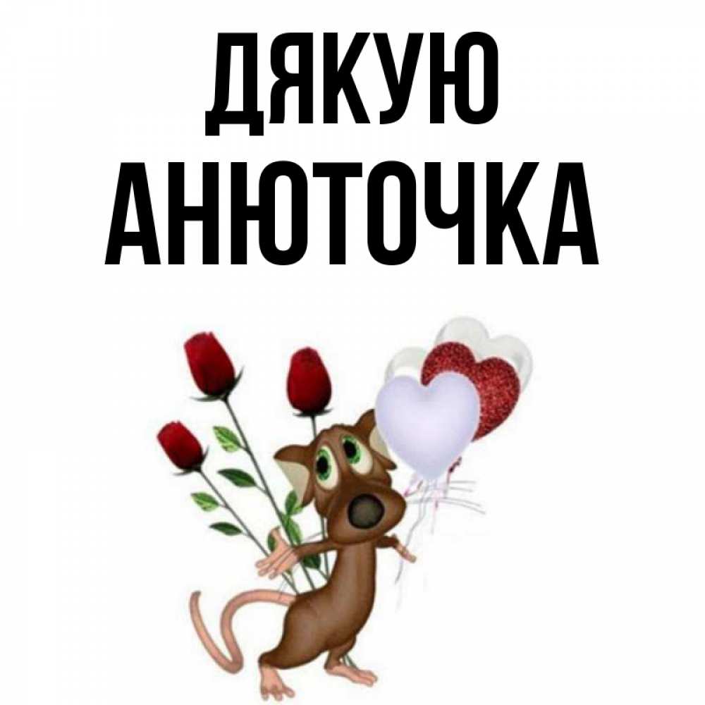 Открытка на каждый день з підписом, Анюточка Дякую песик с шариками в форме сердец Прикольна листівка з побажанням онлайн скачати безкоштовно 