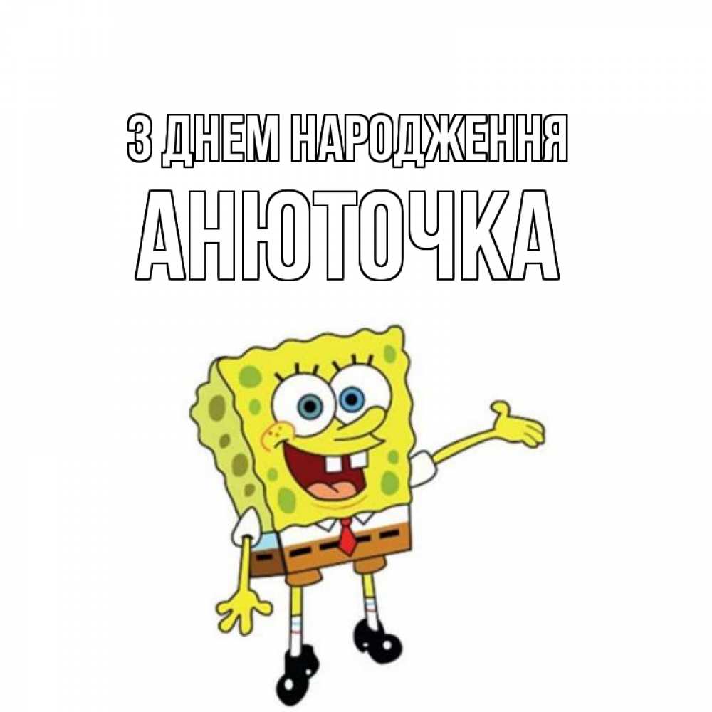 Открытка на каждый день з підписом, Анюточка З Днем народження веселые Прикольна листівка з побажанням онлайн скачати безкоштовно 