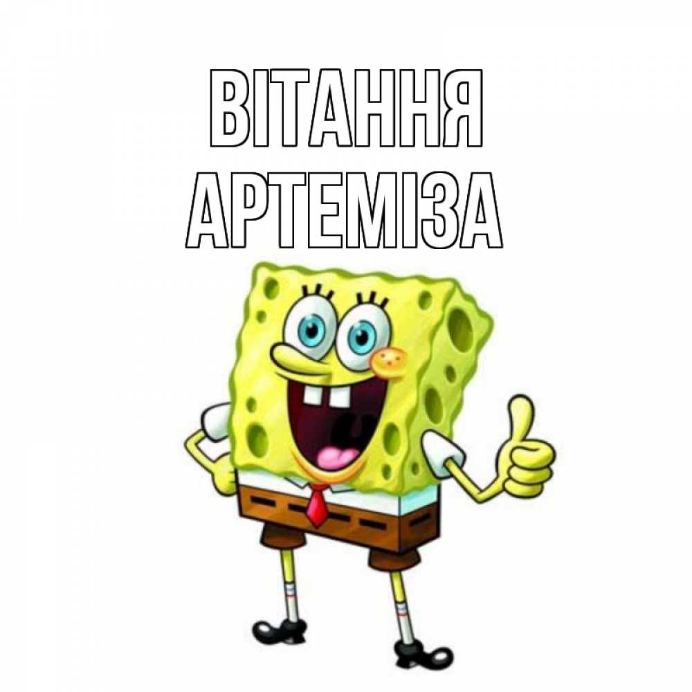 Открытка на каждый день з підписом, Артеміза Вітання спанч Боб улыбается Прикольна листівка з побажанням онлайн скачати безкоштовно 