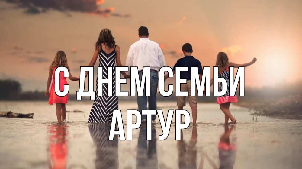 Открытка на каждый день з підписом, Артур С днем семьи с днем семьи Прикольна листівка з побажанням онлайн скачати безкоштовно 