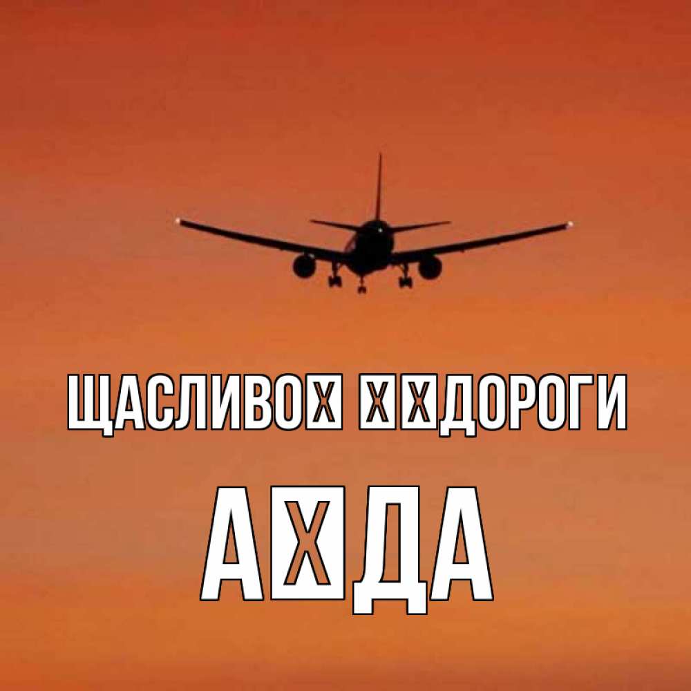 Открытка на каждый день з підписом, Аїда Щасливої ​​дороги силуэт самолета Прикольна листівка з побажанням онлайн скачати безкоштовно 