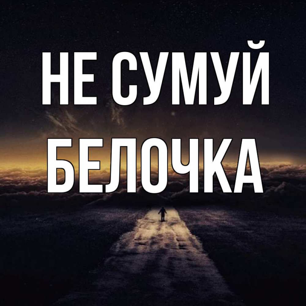 Открытка на каждый день з підписом, Белочка Не сумуй дорога в никуда Прикольна листівка з побажанням онлайн скачати безкоштовно 