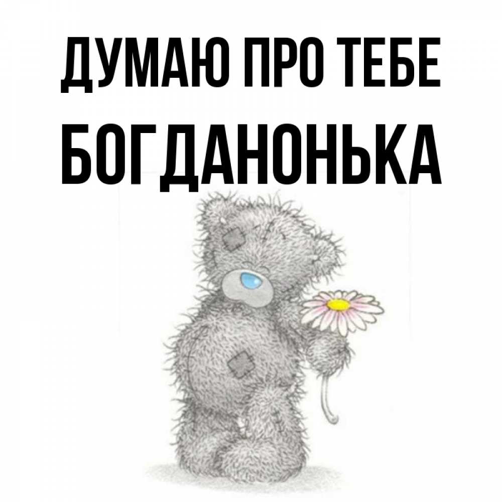 Открытка на каждый день з підписом, Богданонька Думаю про тебе мысли только о тебе Прикольна листівка з побажанням онлайн скачати безкоштовно 