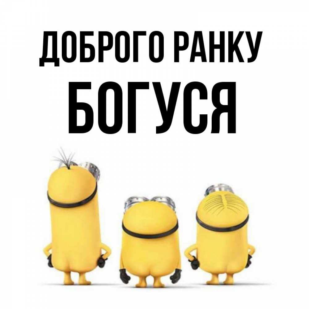 Открытка на каждый день з підписом, Богуся Доброго ранку подписать открытку онлайн бесплатно Прикольна листівка з побажанням онлайн скачати безкоштовно 