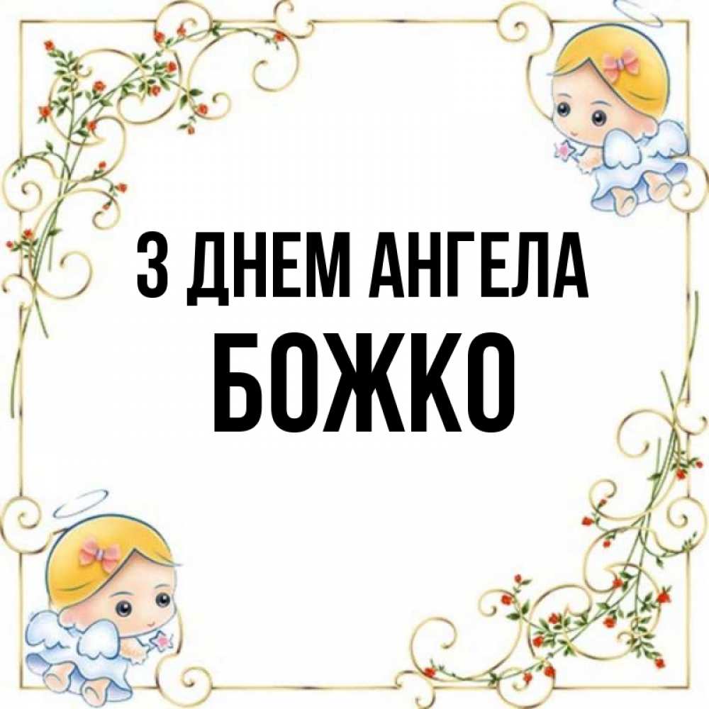 Открытка на каждый день з підписом, Божко З Днем ангела девочки ангелы Прикольна листівка з побажанням онлайн скачати безкоштовно 