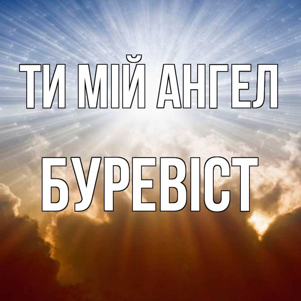 Открытка на каждый день з підписом, Буревіст Ти мій ангел ангельский свет на небе Прикольна листівка з побажанням онлайн скачати безкоштовно 