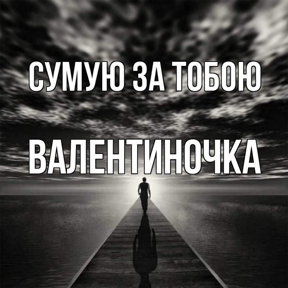 Открытка на каждый день з підписом, Валентиночка Сумую за тобою к тебе Прикольна листівка з побажанням онлайн скачати безкоштовно 