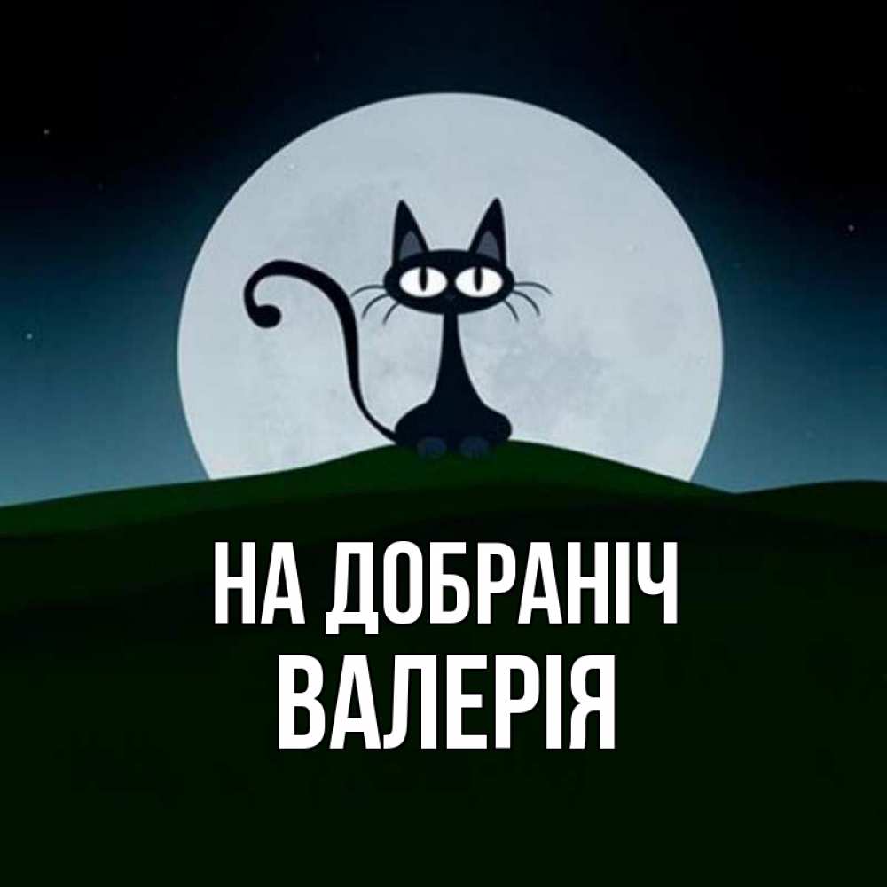 Открытка на каждый день з підписом, Валерія На добраніч хорошо выспаться ночью и без кошмаров Прикольна листівка з побажанням онлайн скачати безкоштовно 