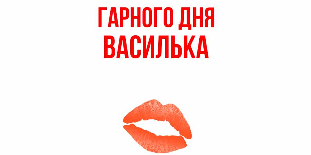 Открытка на каждый день з підписом, Василька Гарного дня удачного дня с поцелуем Прикольна листівка з побажанням онлайн скачати безкоштовно 