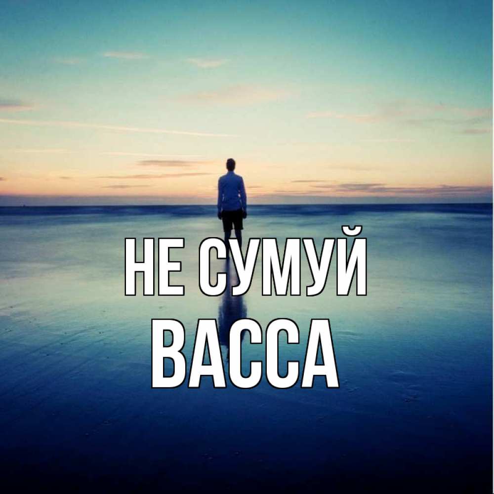 Открытка на каждый день з підписом, Васса Не сумуй небо и гладь льда Прикольна листівка з побажанням онлайн скачати безкоштовно 