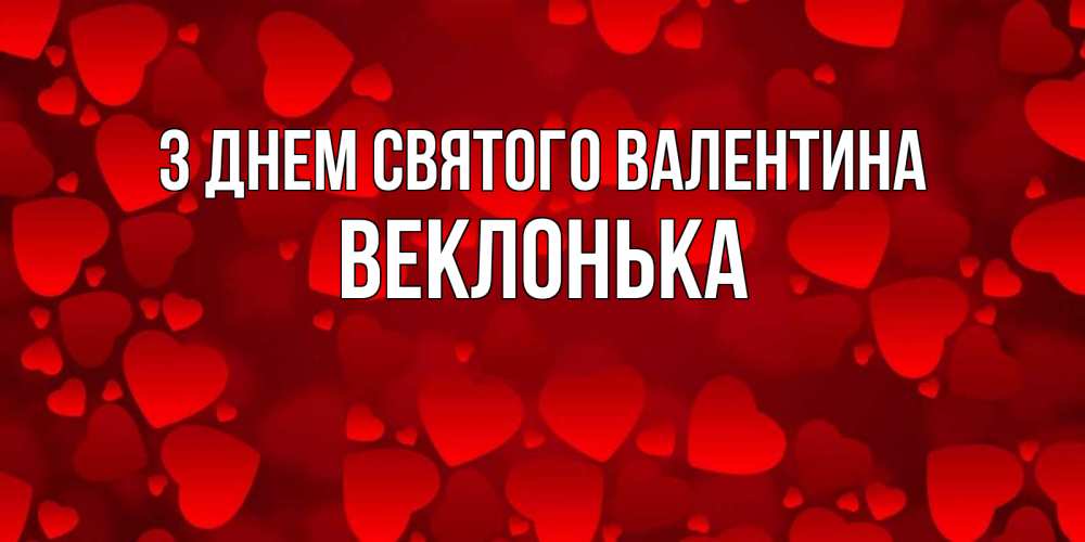 Открытка на каждый день з підписом, Веклонька З Днем Святого Валентина новые бесплатные открытки на 14 февраля, день всех влюбленных Прикольна листівка з побажанням онлайн скачати безкоштовно 