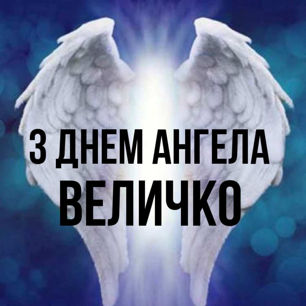 Открытка на каждый день з підписом, Величко З Днем ангела синий фон и крылышки Прикольна листівка з побажанням онлайн скачати безкоштовно 