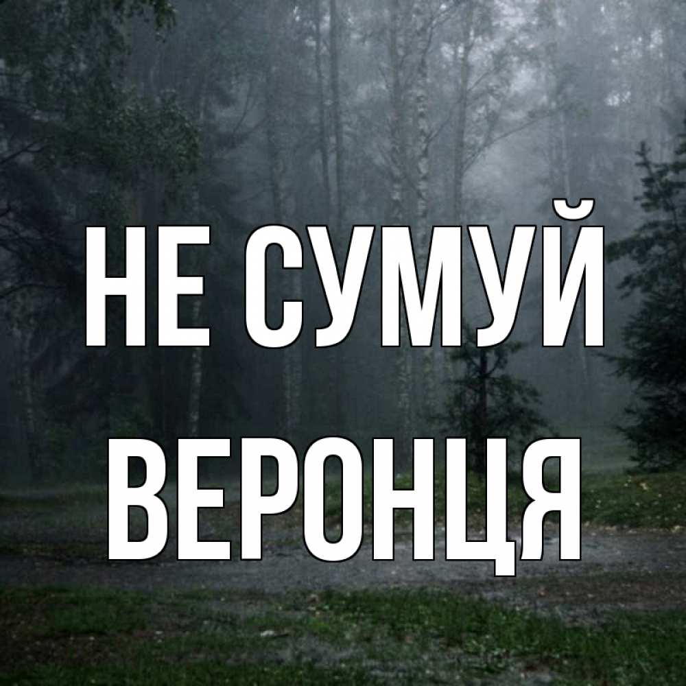 Открытка на каждый день з підписом, Веронця Не сумуй осень Прикольна листівка з побажанням онлайн скачати безкоштовно 