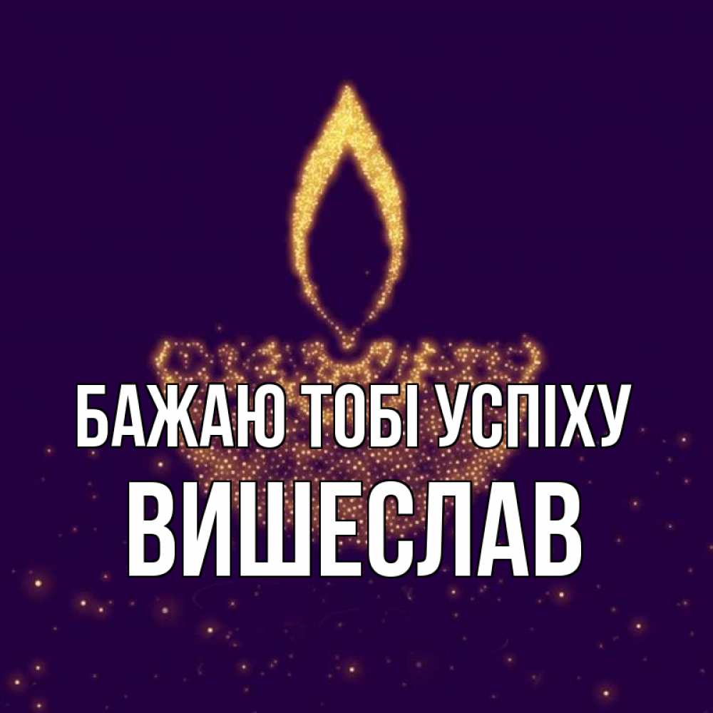 Открытка на каждый день з підписом, Вишеслав Бажаю тобі успіху пусть повезет 2 Прикольна листівка з побажанням онлайн скачати безкоштовно 