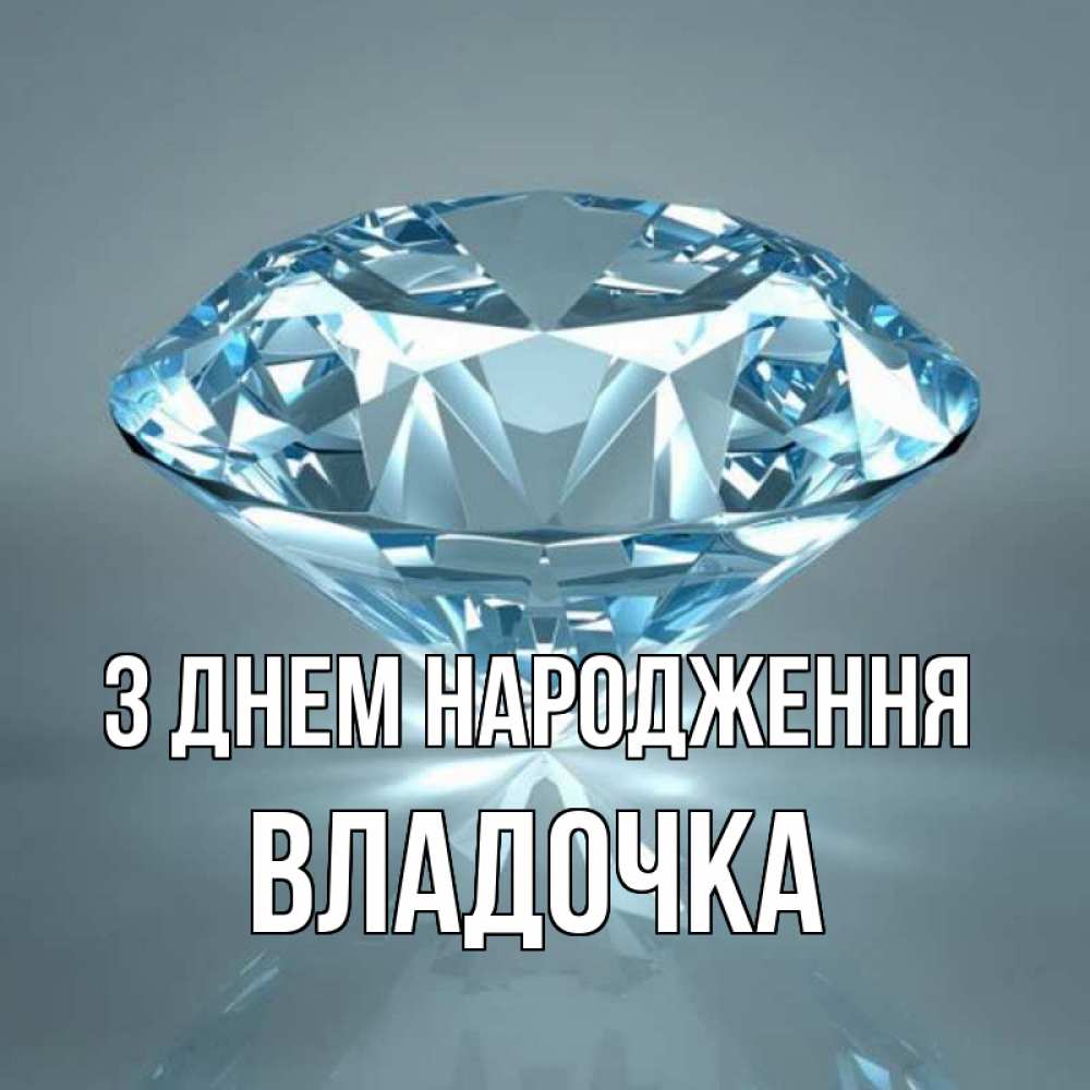 Открытка на каждый день з підписом, Владочка З Днем народження с бриллиантом голубого цвета Прикольна листівка з побажанням онлайн скачати безкоштовно 