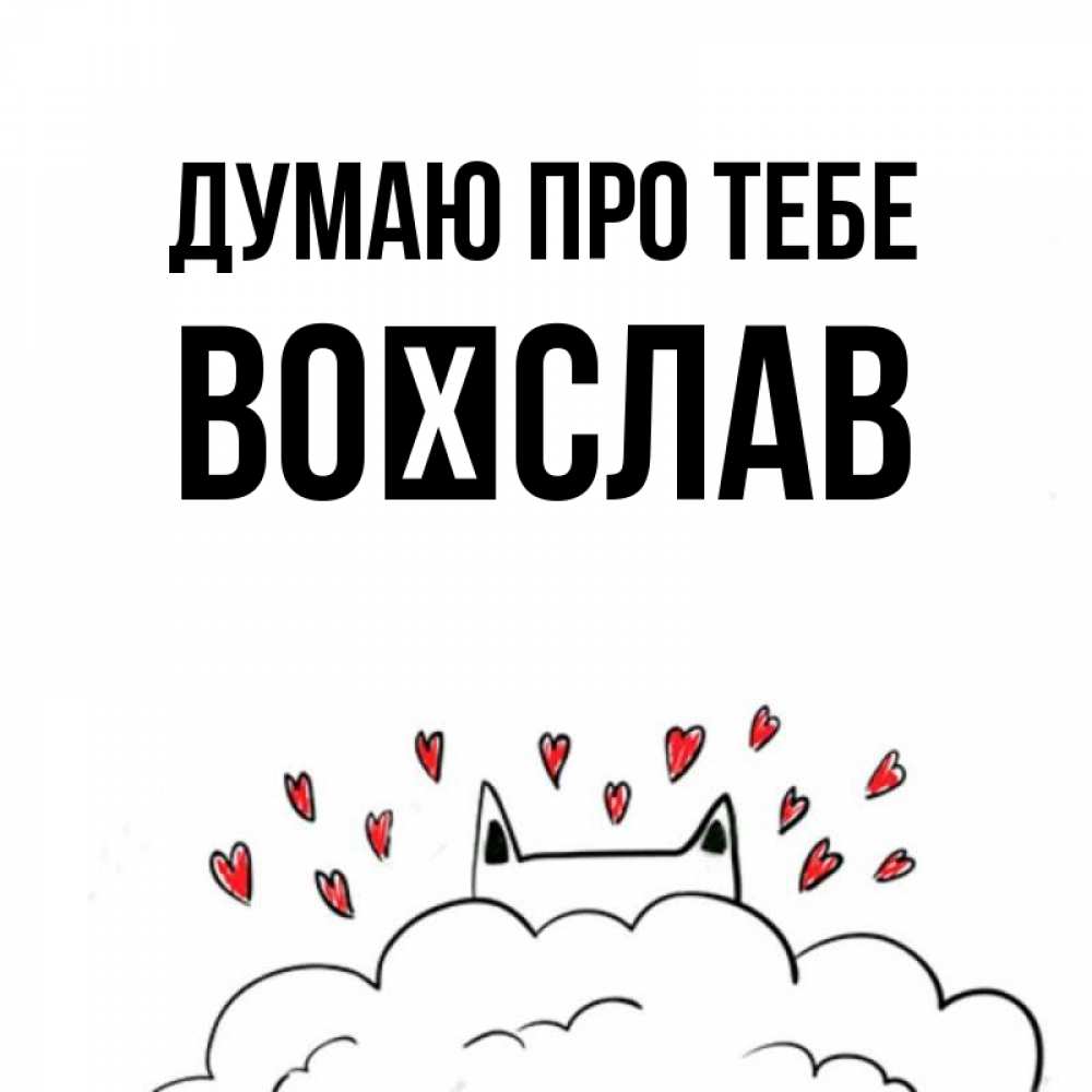 Открытка на каждый день з підписом, Воїслав Думаю про тебе кот за облаком Прикольна листівка з побажанням онлайн скачати безкоштовно 