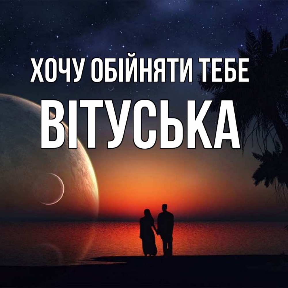 Открытка на каждый день з підписом, Вітуська Хочу обійняти тебе восход спутников Прикольна листівка з побажанням онлайн скачати безкоштовно 