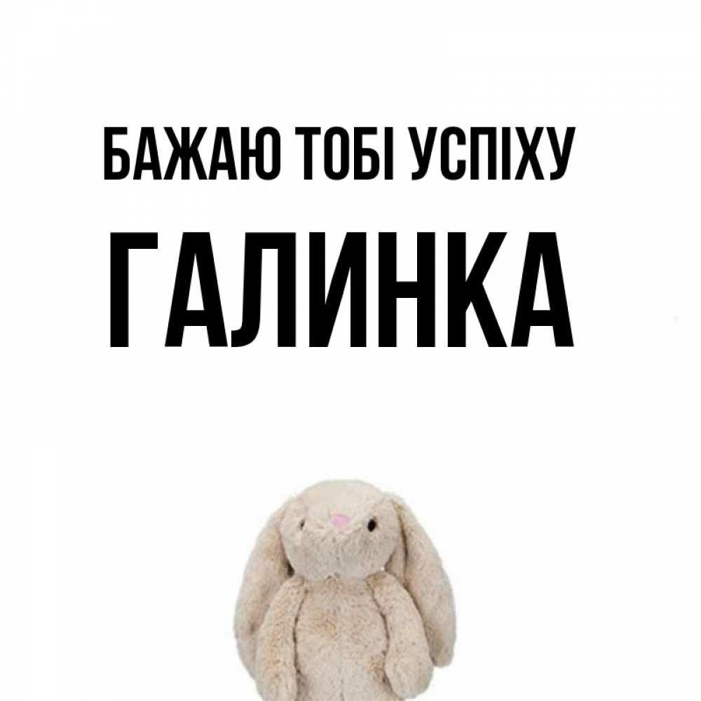 Открытка на каждый день з підписом, Галинка Бажаю тобі успіху сайт создаватель открыток Прикольна листівка з побажанням онлайн скачати безкоштовно 