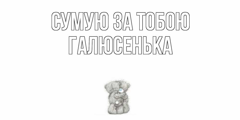 Открытка на каждый день з підписом, Галюсенька Сумую за тобою мишки Прикольна листівка з побажанням онлайн скачати безкоштовно 