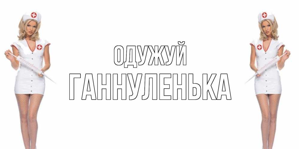 Открытка на каждый день з підписом, Ганнуленька Одужуй открытки с медсестрой Прикольна листівка з побажанням онлайн скачати безкоштовно 