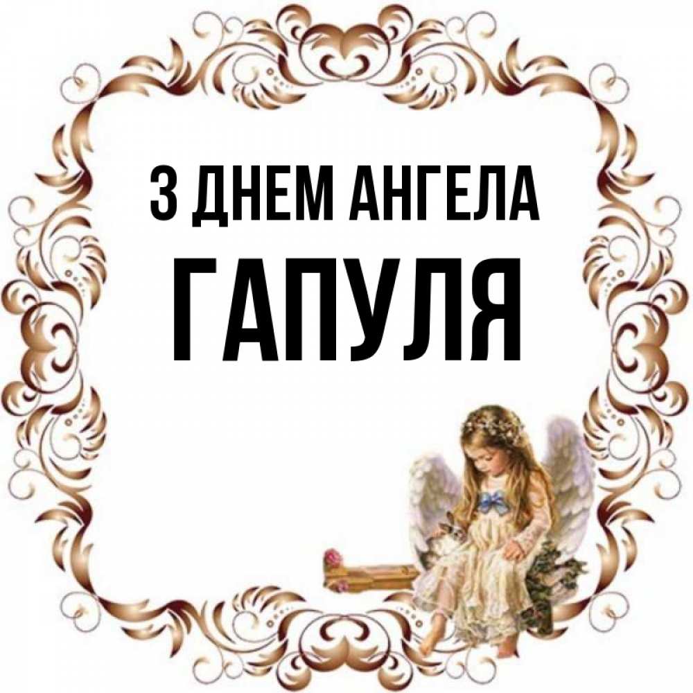 Открытка на каждый день з підписом, Гапуля З Днем ангела рамочка из перьев и ангелочек Прикольна листівка з побажанням онлайн скачати безкоштовно 