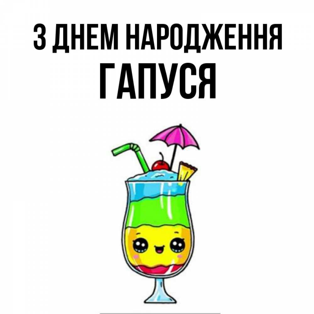 Открытка на каждый день з підписом, Гапуся З Днем народження с зонтиком Прикольна листівка з побажанням онлайн скачати безкоштовно 