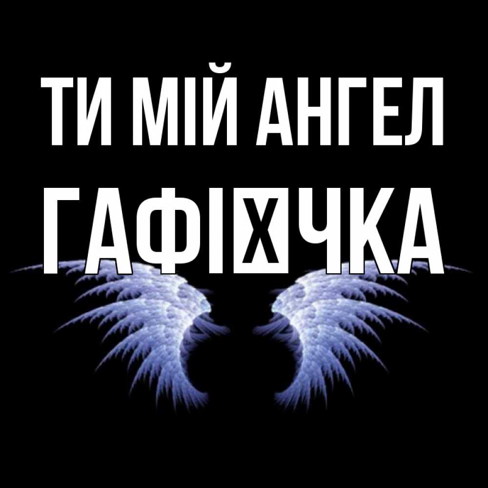 Открытка на каждый день з підписом, Гафієчка Ти мій ангел ангельские крылья на черном фоне Прикольна листівка з побажанням онлайн скачати безкоштовно 