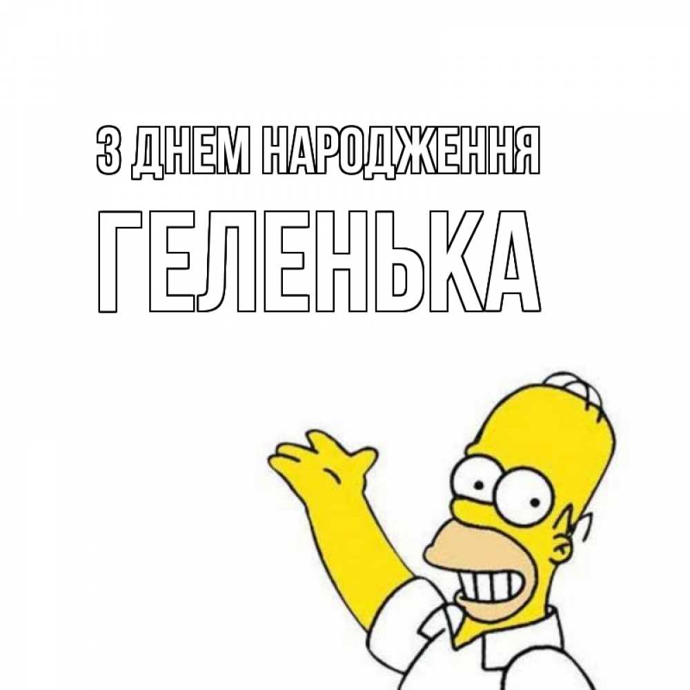 Открытка на каждый день з підписом, Геленька З Днем народження Поздравления Прикольна листівка з побажанням онлайн скачати безкоштовно 