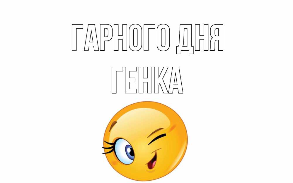 Открытка на каждый день з підписом, Генка Гарного дня чудесный день Прикольна листівка з побажанням онлайн скачати безкоштовно 