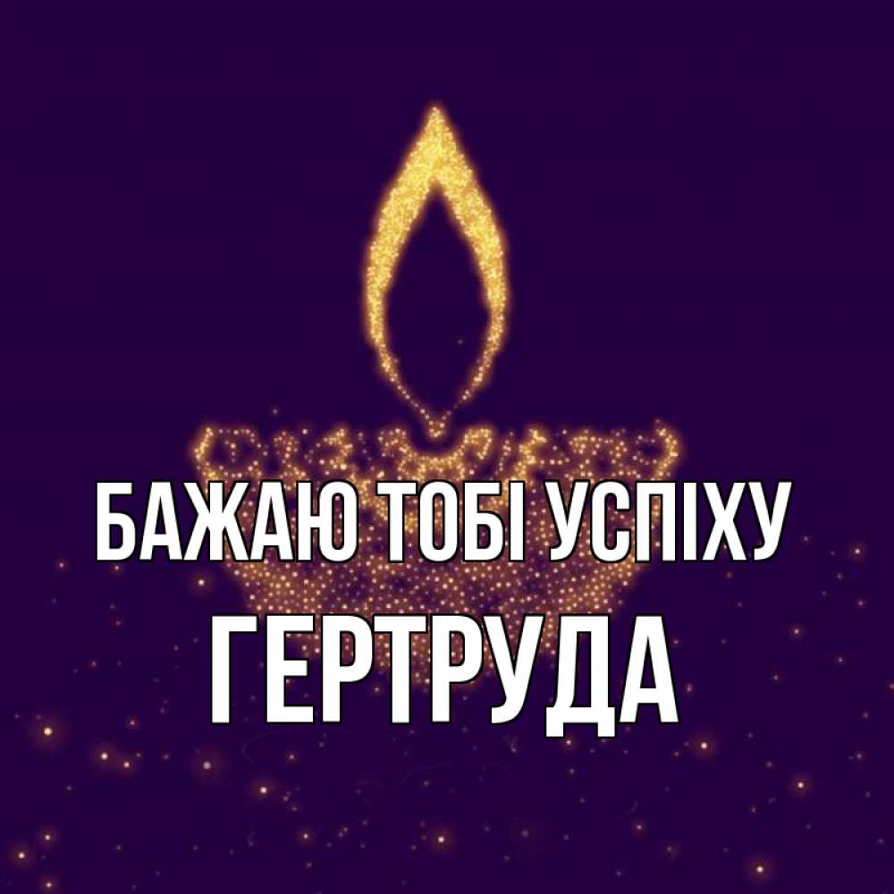 Открытка на каждый день з підписом, Гертруда Бажаю тобі успіху пусть повезет 2 Прикольна листівка з побажанням онлайн скачати безкоштовно 